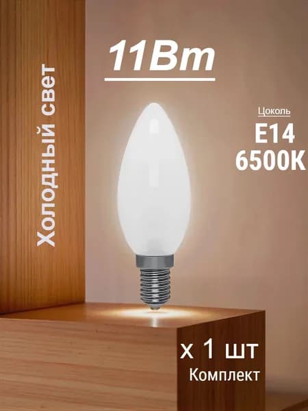 Лампочка, Цоколь:E14, 11 Вт, Светодиодная, 1 шт.