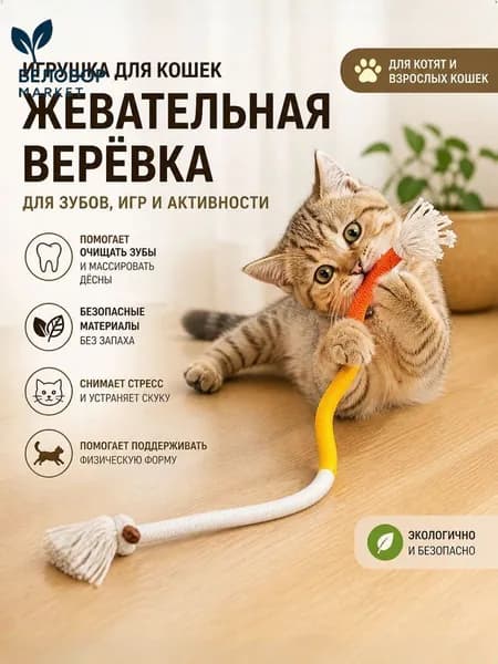 Игрушки для котят, жевательная игрушка для кошек для чистки зубов и массажа десен