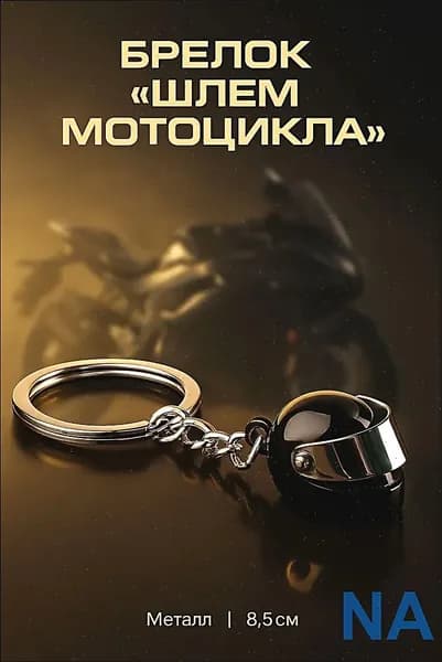 Брелок, "Шлем мотоцикла" / 8,5 см, металл, золотистый / Брелок для ключей, сумки, дома