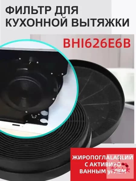 Фильтр угольный Gorenje BHI626E6B