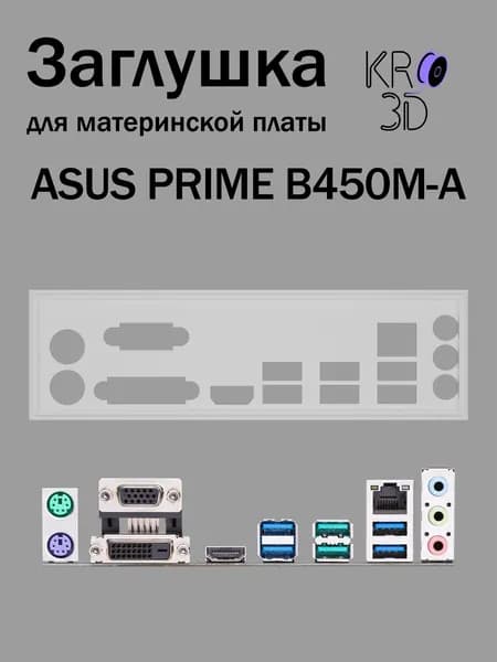 Заглушка для материнской платы ASUS PRIME B450M-A белая