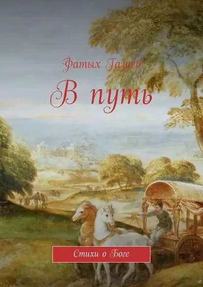 В путь | Газиев Фатых Фарукович | Электронная книга
