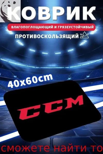 Коврик хоккейный для переобувания