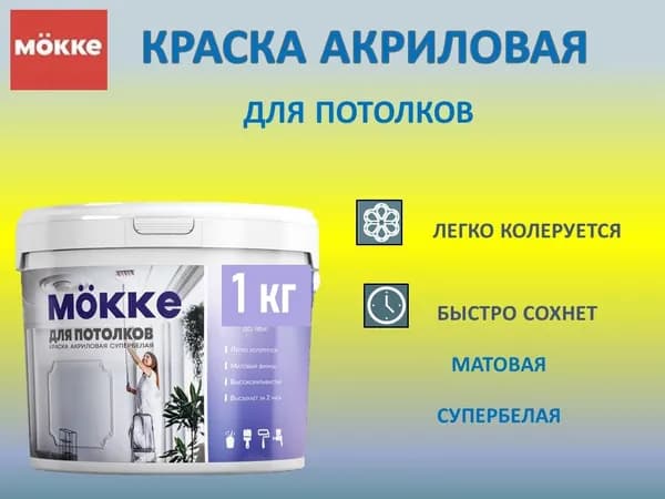 Краска акриловая для потолков MОKKE 1 кг.