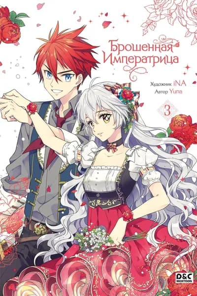 Брошенная императрица. Том 3 | Yuna | Электронная книга