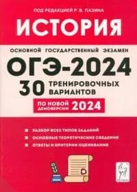 ОГЭ-2024. История. 9 класс. 30 тренировочных вариантов по демоверсии 2024 года Р. В. Пазин