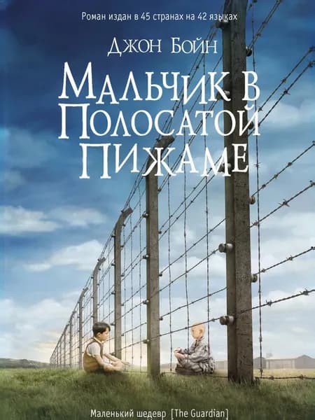 Мальчик в полосатой пижаме Бойн Джон Бойн Джон | Бойн Джон