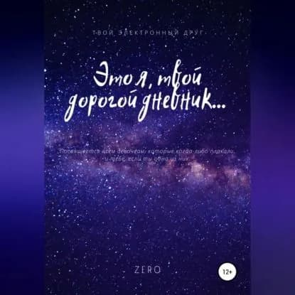 Это я, твой дорогой дневник... | Zero | Электронная аудиокнига