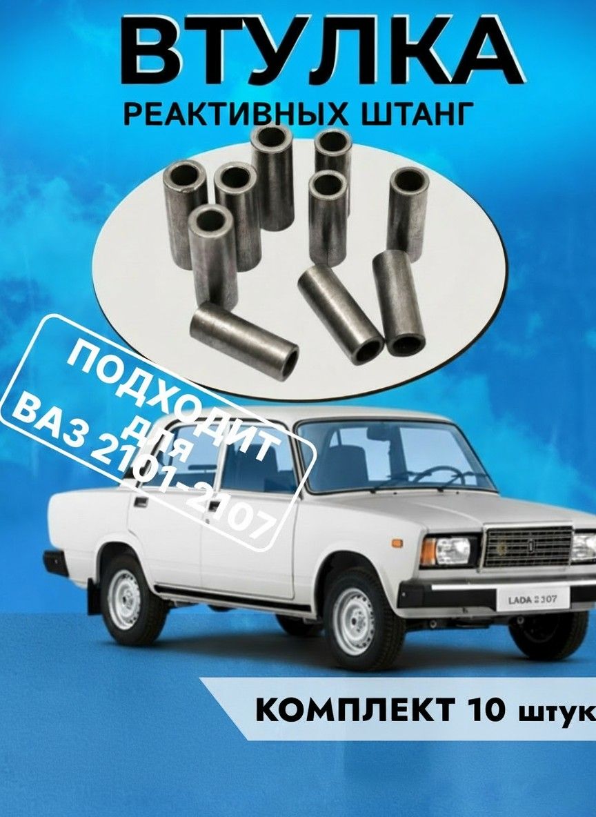 Втулки реактивных штанг для ВАЗ 2101-2107 комплект 10 штук