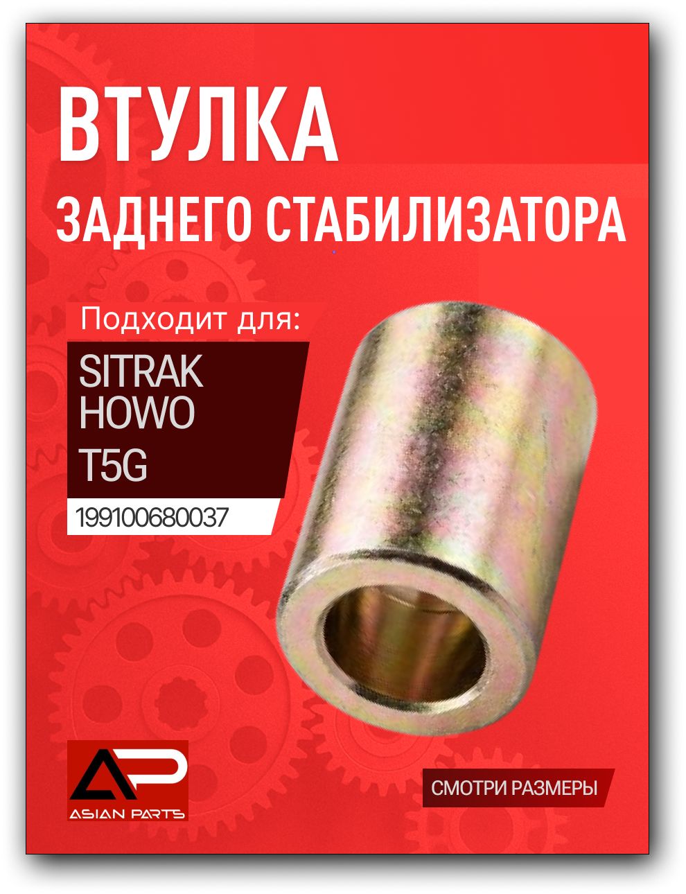 Втулка зад. стабилизатора металл, T5G/Sitrak SITRAK 199100680037