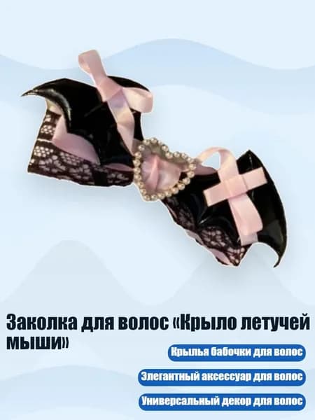Заколка для волос Крыло летучей мыши , Черный