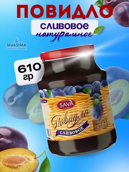 Сливовое повидло, 1 шт., 0,61 кг