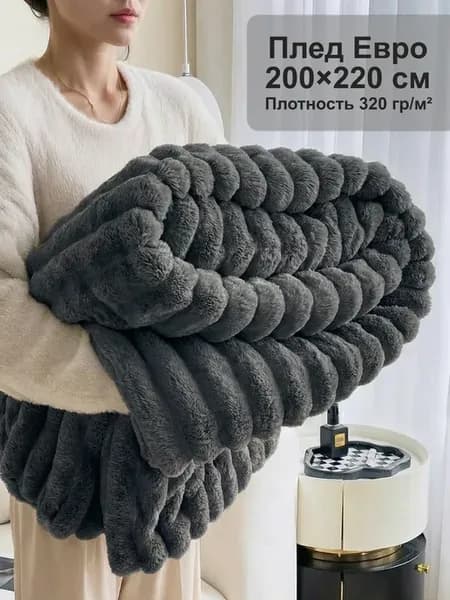 Плед евро 200х220 на диван