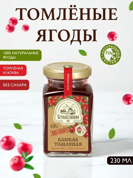Столбушино Варенье Клюква томленая ягода без сахара, 230 мл