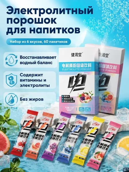 Напиток растворимый электролитный в порошке, 60 пакетиков по 4 г: виноград, личи с морской солью, персик с улуном, грейпфрут, лимон, черника