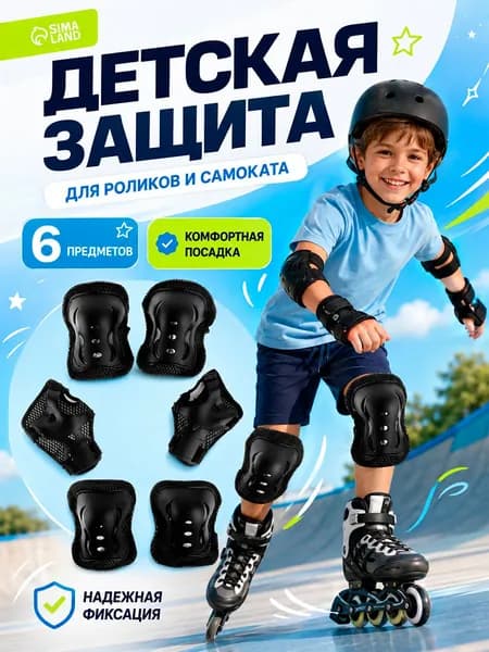 Защита для роликов детская, размер M