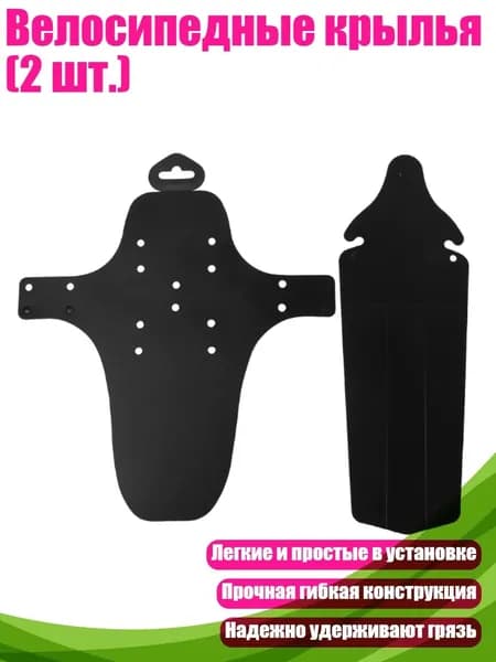 Велосипедные крылья (2 шт.), Черный