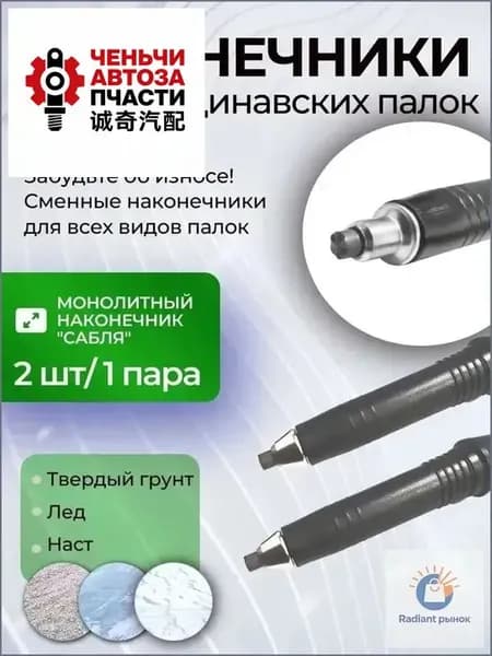 Наконечники для палок