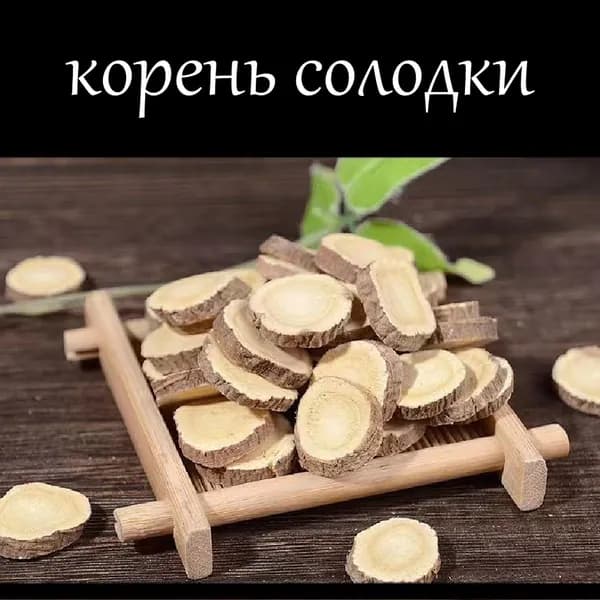 Корень солодки 100 грамм