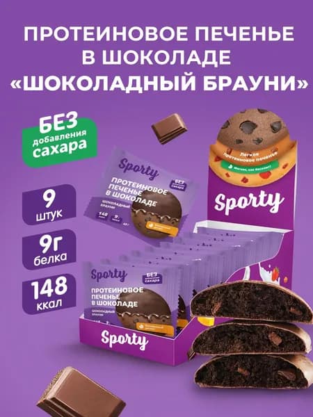 Протеиновое печенье в шоколаде без сахара Брауни, 9 шт.х40гр.