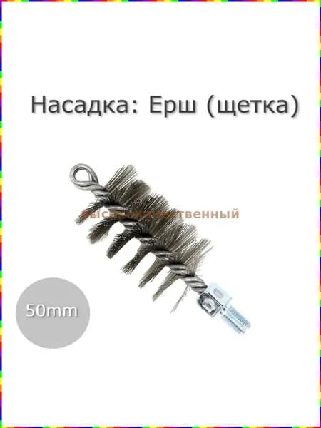 Металлический ерш для прочистки труб диаметром 50 мм, подходит для дымоходов, котлов и канализационных систем, насадка на сантехнический трос