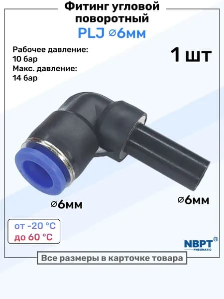 Фитинг угловой поворотный на 360 PLJ 6 мм, Пневмофитинг NBPT
