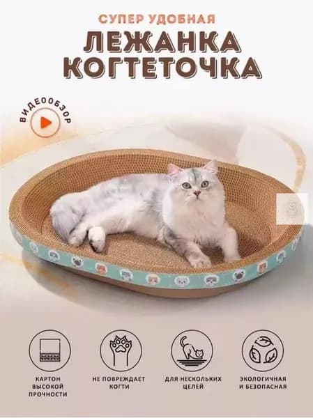 Когтеточка для кошек/износостойкая и нелиняющая/овальное кошачье гнездо