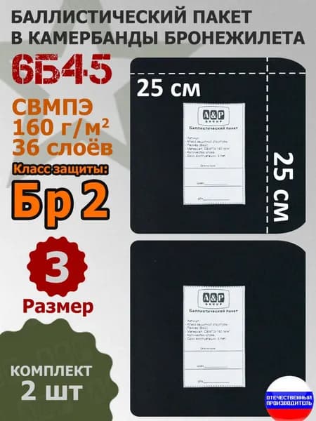 Баллистические пакеты в камербанды бронежилета 6Б45 (размер 3). 25x25 см. Класс защитной структуры Бр 2.