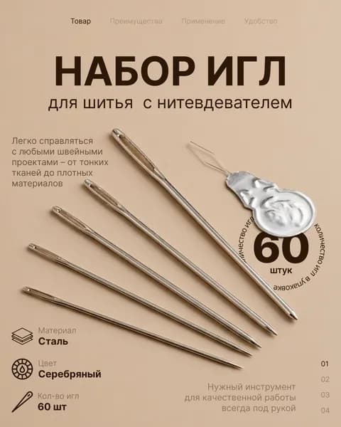 Набор игл 60шт для шитья + нитковдеватель