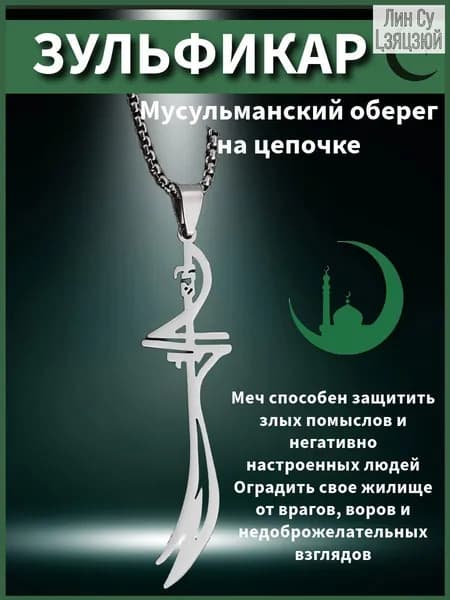 Зульфикар меч на цепочке, мусульманский оберег