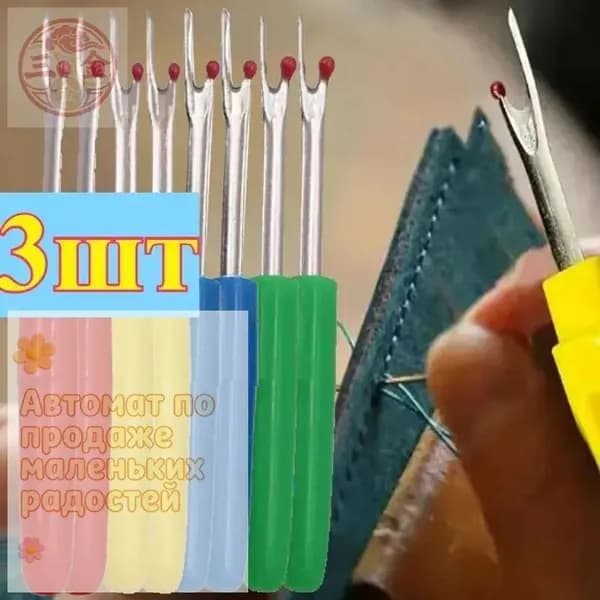 Набор распарывателей швов, 3 шт. - профессиональные инструменты для шитья и рукоделия
