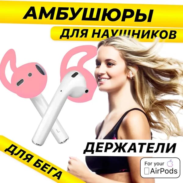 XQ, Амбушюры для наушников airpods 1-2 / Держатель наушников во время бега (с заушенной) / Розовый