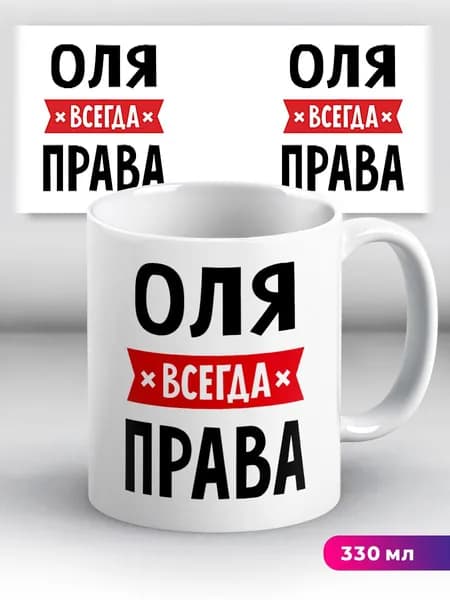 Кружка с приколом с именем Оля "всегда права"