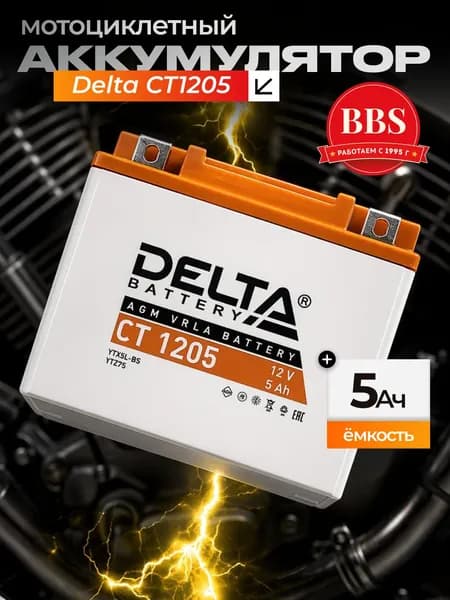 Аккумулятор мотоциклетный Delta CT1205 YTX5L-BS 12V 5Ah AGM