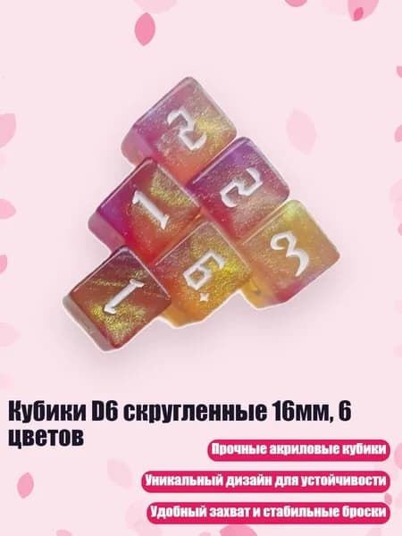 Кубики D6 скругленные 16мм, 6 цветов, пурпурно - золотой