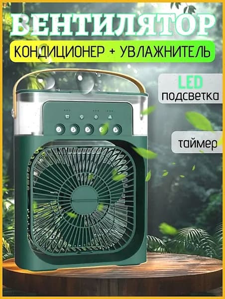 Вентилятор настольный с функцией кондиционера. Увлажнитель портативный и охладитель воздуха