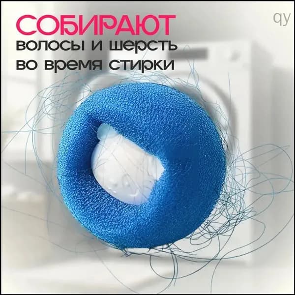 8 волшебных шариков для стирки белья для удаления волос
