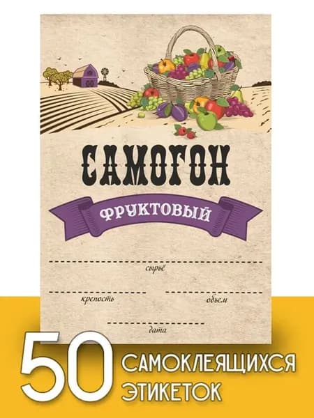 Этикетки "Самогон фруктовый", 50 шт