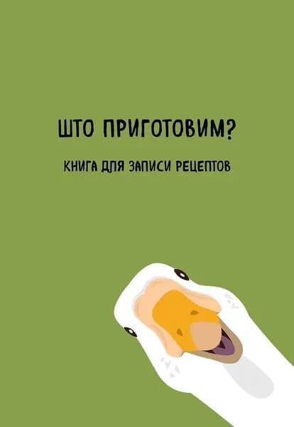 Издательство ХлебСоль Книга для записи рецептов. Што приготовим, 2026 г
