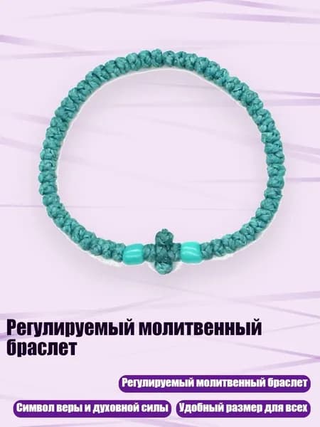 Регулируемый молитвенный браслет, 4 синих