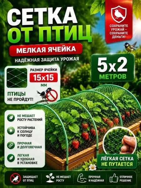 Сетка садовая защитная от птиц,Полиэтилен,35г/кв.м,5х2м