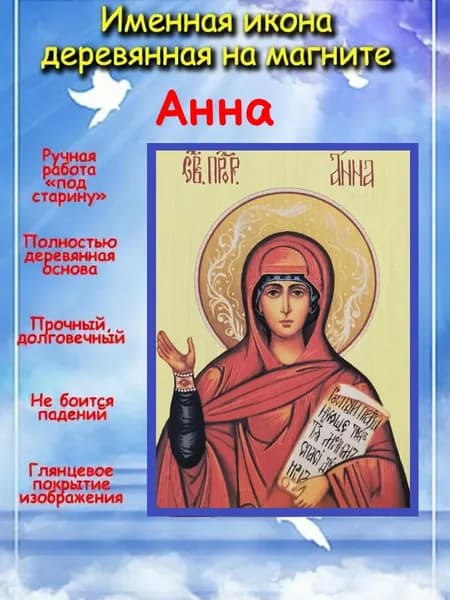 именная икона на магните св. мч. Анна
