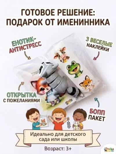 Подарок в школу и детский сад "ВЕСЕЛЫЙ ЕНОТИК" 1 шт.Несладкие угощения, несладкие готовые наборы подарков.