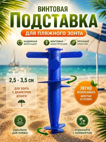 Подставка для пляжного зонта винтовая