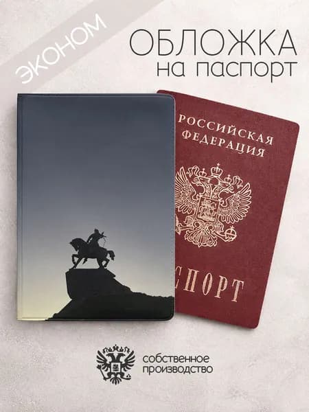 Обложка на паспорт эконом Уфа памятник