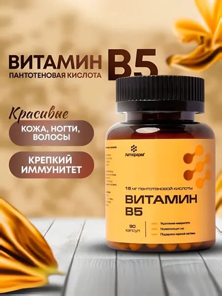 Витамин В5, пантотеновая кислота 15 мг, 90 капсул