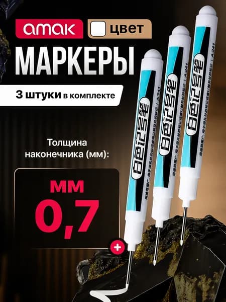 Маркер строительный перманентный для любых поверхностей, быстросохнущий, водостойкий, цвет белый, набор 3 шт / с длинным наконечником 20 мм