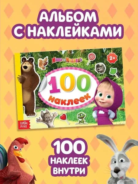 Наклейки для малышей, 100 штук, Буква-Ленд, "Маша и Медведь", наклейки детские, 8 страниц, формат А5