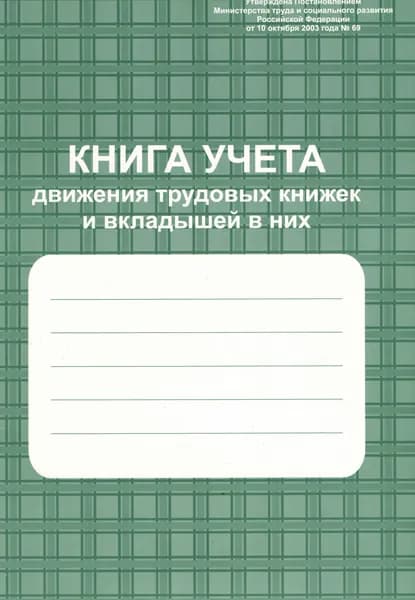 Книга учета движения трудовых книжек и вкладышей к ним 96стр.