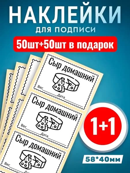 Наклейки Сыр домашний 50шт +50шт в подарок. Этикетки самоклеющиеся замороженных продуктов 58*40мм
